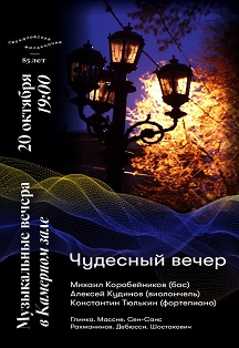 Чудесный вечер Фото афиши Чудесный вечер