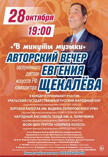 Вечер композитора Евгения Щекалева Фото афиши Вечер композитора Евгения Щекалева