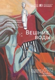 Вешние воды Фото афиши Вешние воды