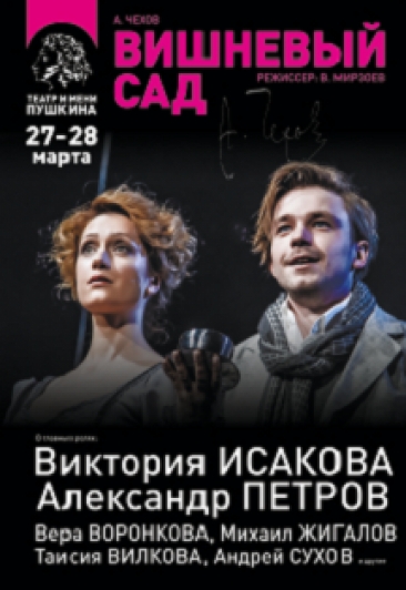 Гастроли Московского театра им.А.С.Пушкина "Вишневый сад" Гастроли Московского театра им.А.С.Пушкина "Вишневый сад"