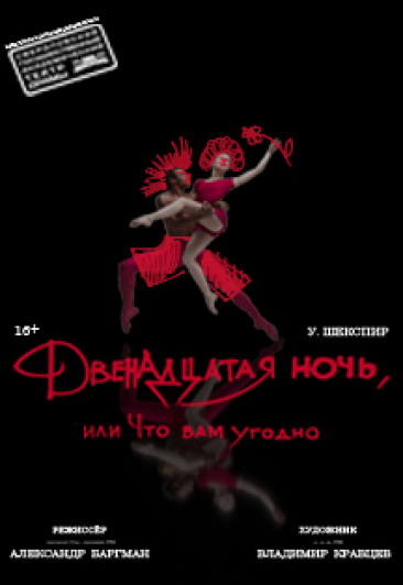 Двенадцатая ночь (театр Драмы) Фото афиши Двенадцатая ночь (театр Драмы)