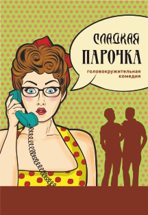 Сладкая парочка Фото афиши Сладкая парочка