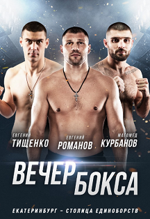 Вечер профессионального бокса Вечер профессионального бокса