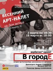 Вербатим-проект "В городЕ" Фото афиши Вербатим-проект "В городЕ"