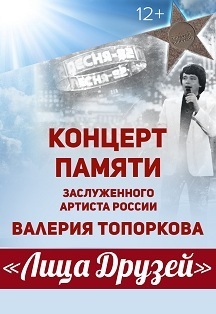 Концерт памяти В. Топоркова "Лица друзей" Фото афиши Концерт памяти В. Топоркова "Лица друзей"