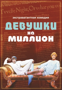 Девушки на миллион Фото афиши Девушки на миллион
