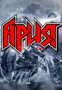 Группа "АРИЯ" Группа "АРИЯ"