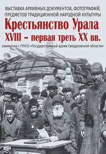 «КРЕСТЬЯНСТВО УРАЛА XVIII – ПЕРВАЯ ТРЕТЬ XX ВВ.» Фото афиши «КРЕСТЬЯНСТВО УРАЛА XVIII – ПЕРВАЯ ТРЕТЬ XX ВВ.»