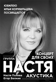 группа Настя. Концерт для своих группа Настя. Концерт для своих