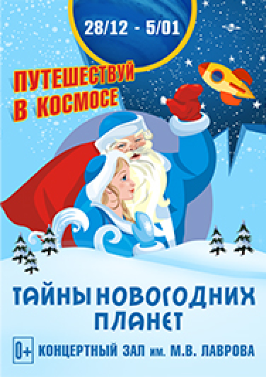 Тайны новогодних планет Фото афиши Тайны новогодних планет