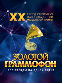 Золотой Граммофон Золотой Граммофон