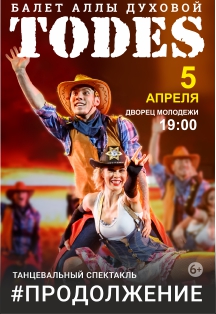 Балет Аллы Духовой «Тодес» Фото афиши Балет Аллы Духовой «Тодес»