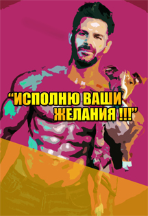 Исполню ваши желания Фото афиши Исполню ваши желания