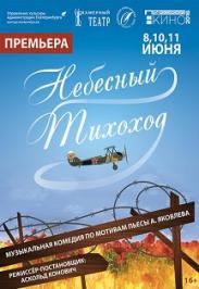 Небесный тихоход Небесный тихоход