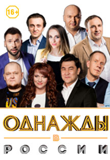 ШОУ "ОДНАЖДЫ В РОССИИ"