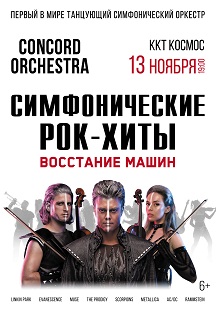 Шоу "Симфонические РОК-ХИТЫ" Восстание машин "CONCORD ORCHESTRA" (2021.11.13 Екатеринбург) Фото афиши Шоу "Симфонические РОК-ХИТЫ" Восстание машин "CONCORD ORCHESTRA" (2021.11.13 Екатеринбург)
