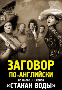 ЗАГОВОР ПО-АНГЛИЙСКИ Фото афиши ЗАГОВОР ПО-АНГЛИЙСКИ