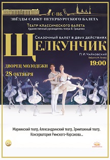 Балет "Щелкунчик" Фото афиши Балет "Щелкунчик"