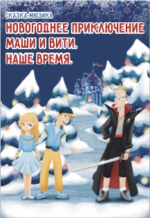 Новогоднее приключение Маши и Вити. Наше время Фото афиши Новогоднее приключение Маши и Вити. Наше время