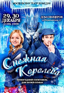 Новая детская сказка "Снежная королева" Фото афиши Новая детская сказка "Снежная королева"