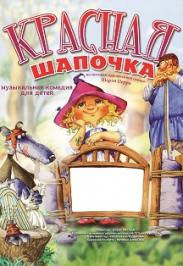 Спектакль "Красная шапочка" Спектакль "Красная шапочка"
