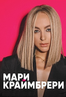 Мари Краймбрери Фото афиши Мари Краймбрери