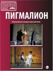 Пигмалион Фото афиши Пигмалион