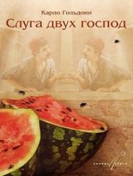 Слуга двух господ
