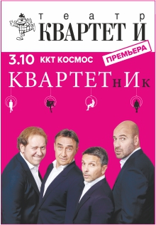 Театр КВАРТЕТ И "КВАРТЕТнИк" Театр КВАРТЕТ И "КВАРТЕТнИк"