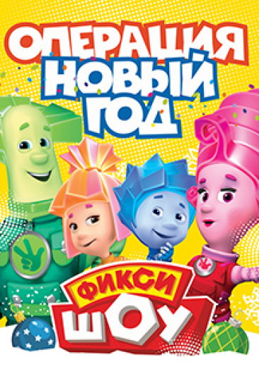 Фикси-шоу "Операция новый год" Фикси-шоу "Операция новый год"