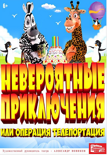 Невероятные приключения, или Операция! Телепортация! Фото афиши Невероятные приключения, или Операция! Телепортация!