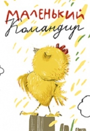 Маленький командир