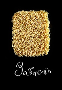 Спектакль "Зависть" Фото афиши Спектакль "Зависть"