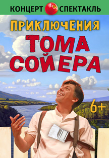 Приключения Тома Сойера Фото афиши Приключения Тома Сойера