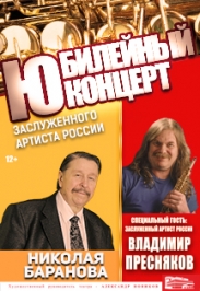 Юбилейный концерт заслуженного артиста РФ Николая Баранова Юбилейный концерт заслуженного артиста РФ Николая Баранова