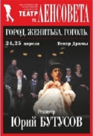 Фото афиши Гастроли Театра им. ЛЕНСОВЕТА "Город.Женитьба.Гоголь."
