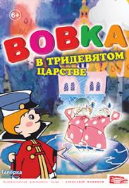 The Вовка в Тридевятом царстве (Театр Эстрады) Фото афиши The Вовка в Тридевятом царстве (Театр Эстрады)