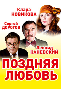 Поздняя любовь Поздняя любовь