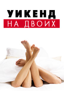 Уикенд на двоих Фото афиши Уикенд на двоих