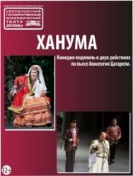 Ханума Фото афиши Ханума