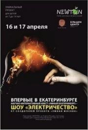Научный квест "Умный Екатеринбург" - шоу "Электричество"
