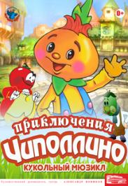 "Приключения Чиполлино" Театр вороны Капы Фото афиши "Приключения Чиполлино" Театр вороны Капы