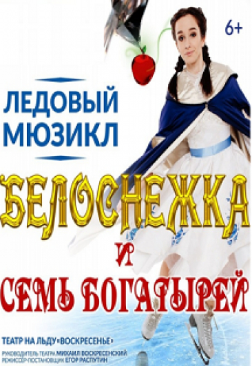 Мюзикл на льду " Белоснежка и 7 Богатырей" (Театр Эстрады) Мюзикл на льду " Белоснежка и 7 Богатырей" (Театр Эстрады)