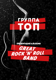 Концерт группы "ТОП" Фото афиши Концерт группы "ТОП"