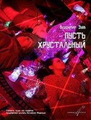 Пусть Хрустальный Фото афиши Пусть Хрустальный