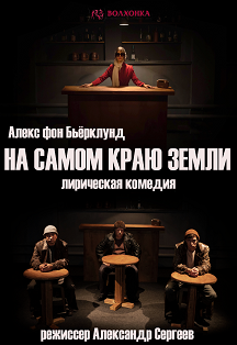 Фото афиши На самом краю земли