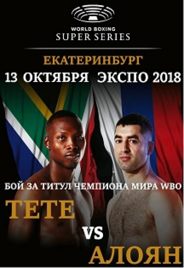 Всемирная боксерская супер серия (WBSS). Четвертьфиналы. Алоян vs. Тете. Табити vs Файфер Всемирная боксерская супер серия (WBSS). Четвертьфиналы. Алоян vs. Тете. Табити vs Файфер