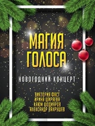 МАГИЯ ГОЛОСА МАГИЯ ГОЛОСА
