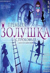 Золушка (Театр оперы и балета) Фото афиши Золушка (Театр оперы и балета)