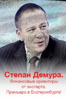 Степан Демура